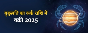 बृहस्पति का मिथुन राशि में वक्री 2025 – जानें इसका असर और ज्योतिषीय प्रभाव